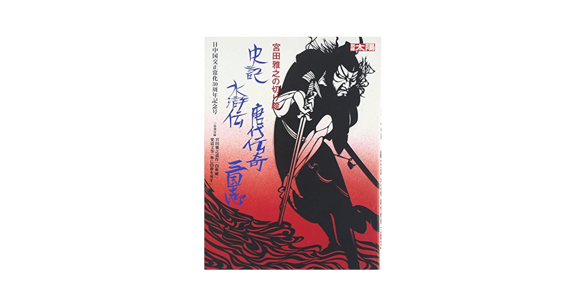 宮田雅之セット 黒髪 花の乱 わらべの詩 おくのほそ道 三国志 水滸伝 刀勢 Amazon.co.jp: 宮田雅之の切り絵 ［史記 水滸伝 唐代伝奇 三国志